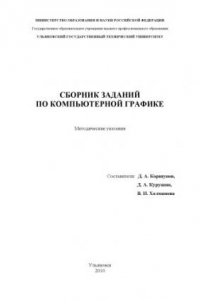 Книга Сборник заданий по компьютерной графике: Методические указания