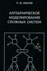 Книга Алгебраическое моделирование сложных систем