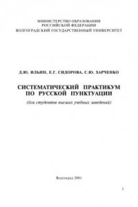 Книга Систематический практикум по русской пунктуации (для студентов высших учебных заведений)