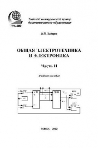 Книга Общая электротехника и электроника