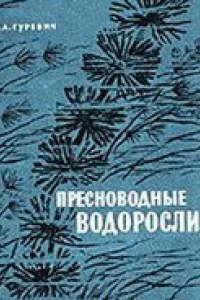 Книга Пресноводные водоросли