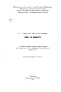 Книга Общая физика: Рабочая программа и контрольные задания для студентов заочного инженерно-экономического факультета