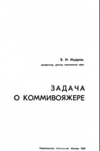 Книга Задача о коммивояжере