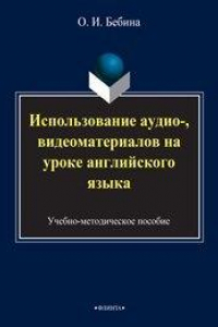 Книга Использование аудио-, видеоматериалов на уроке английского языка