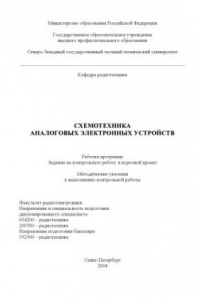 Книга Схемотехника аналоговых электронных устройств: Рабочая программа, задания на контрольную работу и курсовой проект