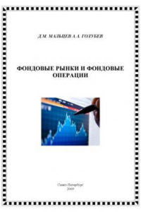 Книга Фондовые рынки и фондовые операции: Учебное пособие