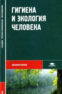 Книга Гигиена и экология человека : учеб. для студентов мед. училищ и колледжей России