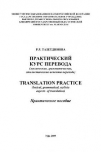 Книга Практический курс перевода лексические, грамматические, стилистические аспекты перевода