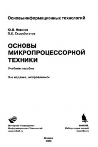 Книга Основы микропроцессорной техники : учеб. пособие