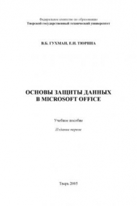 Книга Основы защиты данных в Microsoft Office: Учебное пособие