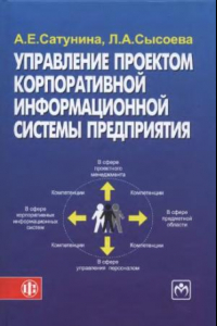Книга Управление проектом корпоративной информационной системы предприятия