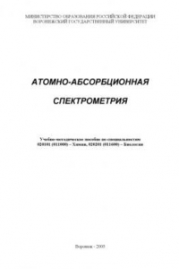 Книга Атомно-абсорбционная спектрометрия: Учебно-методическое пособие