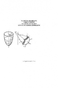 Книга Расчет на прочность тонкостенных оболочек вращения и толстостенных цилиндров, 2004