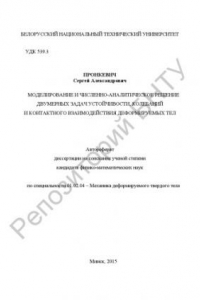 Книга Моделирование и численно-аналитическое решение двумерных задач устойчивости, колебаний и контактного взаимодействия деформируемых тел
