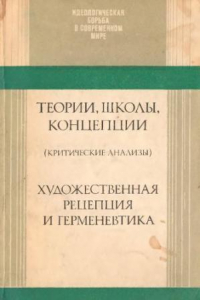 Книга Теории, школы, концепции. Художественная рецепция и герменевтика