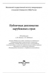 Книга Публичная дипломатия зарубежных стран