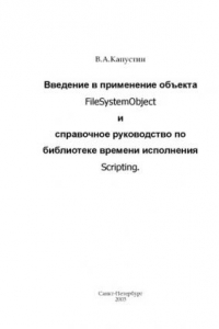 Книга Введение в применение объекта FileSystemObject