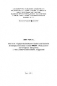 Книга Программа итоговой государственной аттестации выпускников по направлению подготовки 080200 – Менеджмент магистерская программа «Управление человеческими ресурсами»