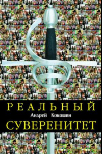 Книга Реальный суверенитет в современной мирополитической системе