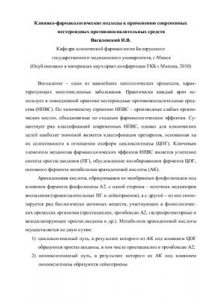 Книга Клинико-фармакологические подходы к применению современных нестероидных противовоспалительных средств