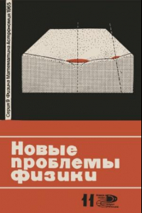 Книга Новые проблемы физики. Сборник статей