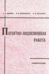 Книга Патентно-лицензионная работа: учебное пособие