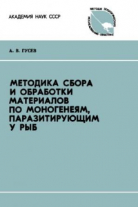 Книга Методика сбора и обработки материала по моногенеям, паразитирующим у рыб.