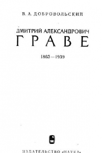 Книга Дмитрий Александрович Граве
