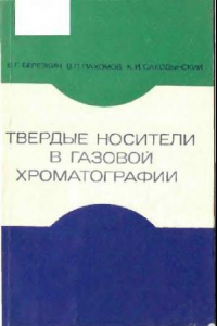 Книга Твёрдые носители в газовой хроматографии