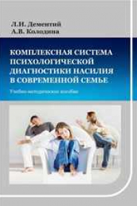 Книга Комплексная система психологической диагностики насилия в современной семье: учебно-методическое пособие