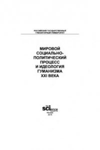 Книга Мировой социально-политический процесс и идеология гуманизма ХХI века