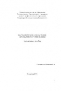 Книга Математические основы теории автоматического управления : методическое пособие.