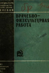 Книга Врачебно-физкультурная работа. (160,00 руб.)