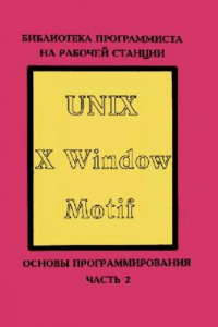 Книга UNIX, X Window, Motif. Основы программирования. Часть 2