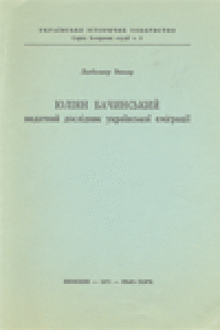Книга Юлiян Бачинський  видатний дослiдник украiнськоi емiграцii.