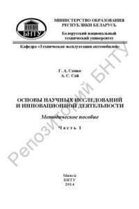 Книга Основы научных исследований и инновационной деятельности. В 3 ч. Ч 1