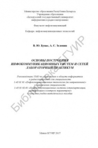 Книга Основы построения инфокоммуникационных систем и сетей. Лабораторный практикум : учеб.-метод. пособие