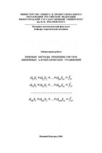 Книга Прямые методы решения систем линейных алгебраических уравнений: Методические указания к лабораторной работе