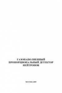 Книга Газонаполненный пропорционалный детектор нейтронов: Лабораторная работа