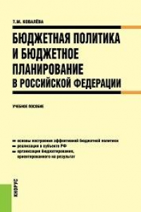 Книга Бюджетная политика и бюджетное планирование в Российской Федерации