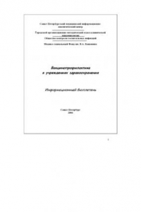 Книга Вакцинопрофилактика в учреждениях здравоохранения: Информационный бюллетень