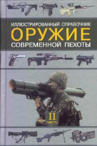 Книга Оружие современной пехоты. Иллюстрированный справочник