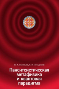 Книга Панентеистическая метафизика и квантовая парадигма