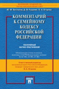 Книга Комментарий к Семейному кодексу РФ (постатейный научно-практический)