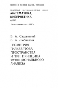 Книга Геометрия гильбертова пространства и три принципа функционального анализа