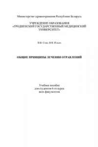 Книга Общие принципы лечения отравлений