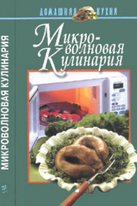Книга Микроволновая кулинария - Современный литератор