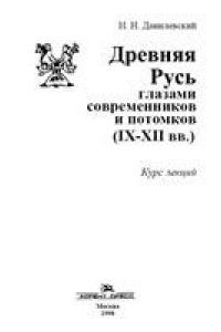 Книга Древняя Русь глазами современников и потомков (IX-XII вв.): Курс лекций