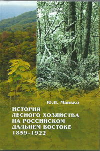 Книга История лесного хозяйства на российском Дальнем Востоке. 1859–1922