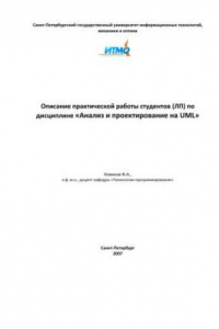 Книга Описание практической работы студентов ЛП по дисциплине: Анализ и проектирование на UML